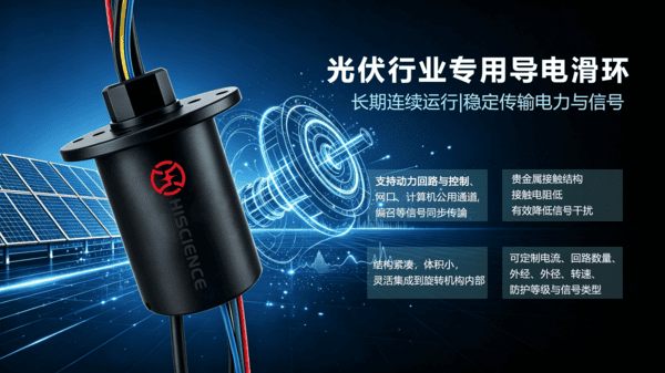光伏导电滑环有哪些特点？满足自动化设备连续运行需求(图2)